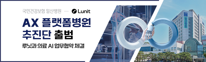 AX 플랫폼병원 추진단 출범, 루닛과 의료 AI 업무 협약 체결
